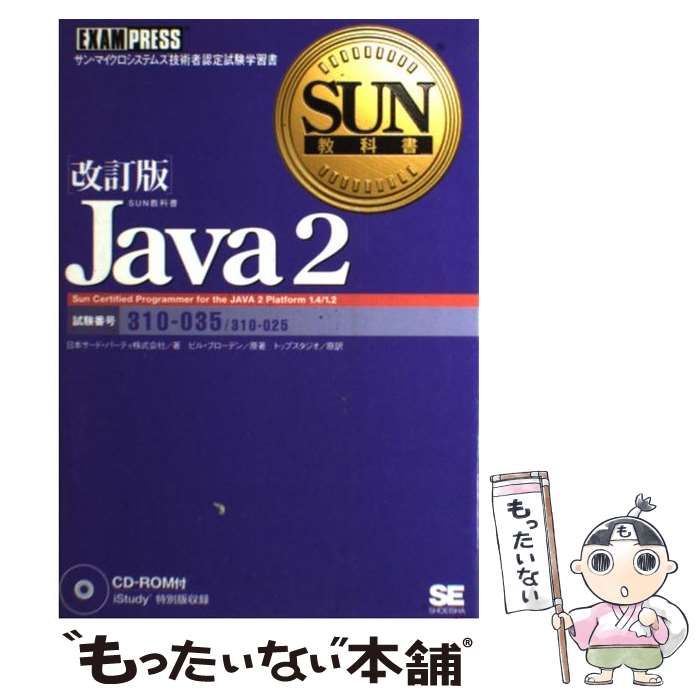 中古】 Java 2 試験番号:301-035/310-025 サン・マイクロシステムズ