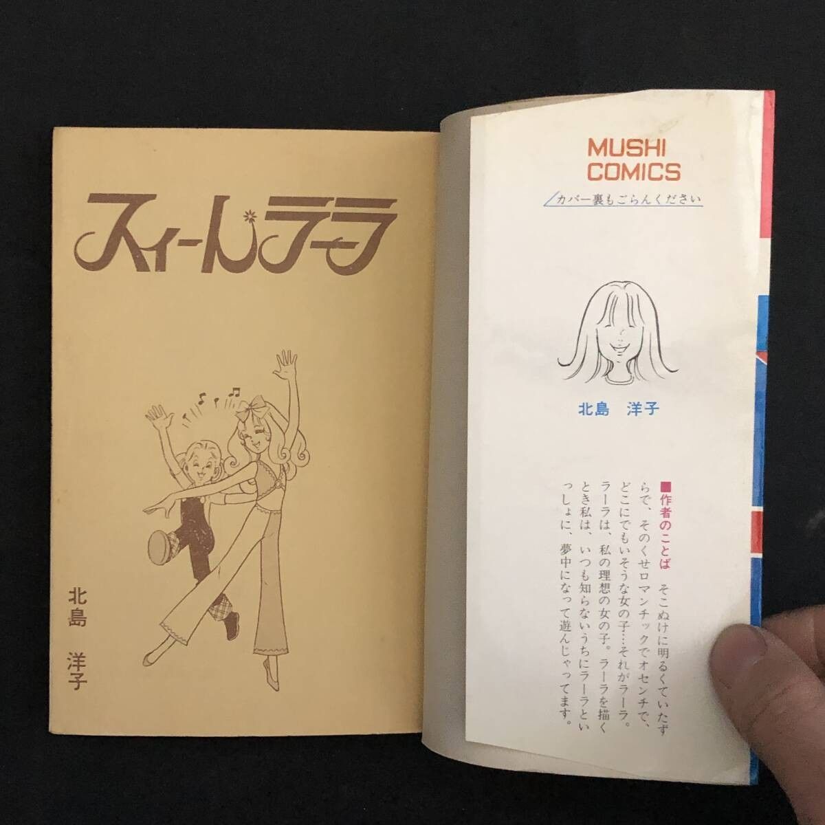 スィートラーラ 　漫画　北島洋子　虫プロ Yahoo!オークション - 初版 スィートラーラ 北島洋子 虫
