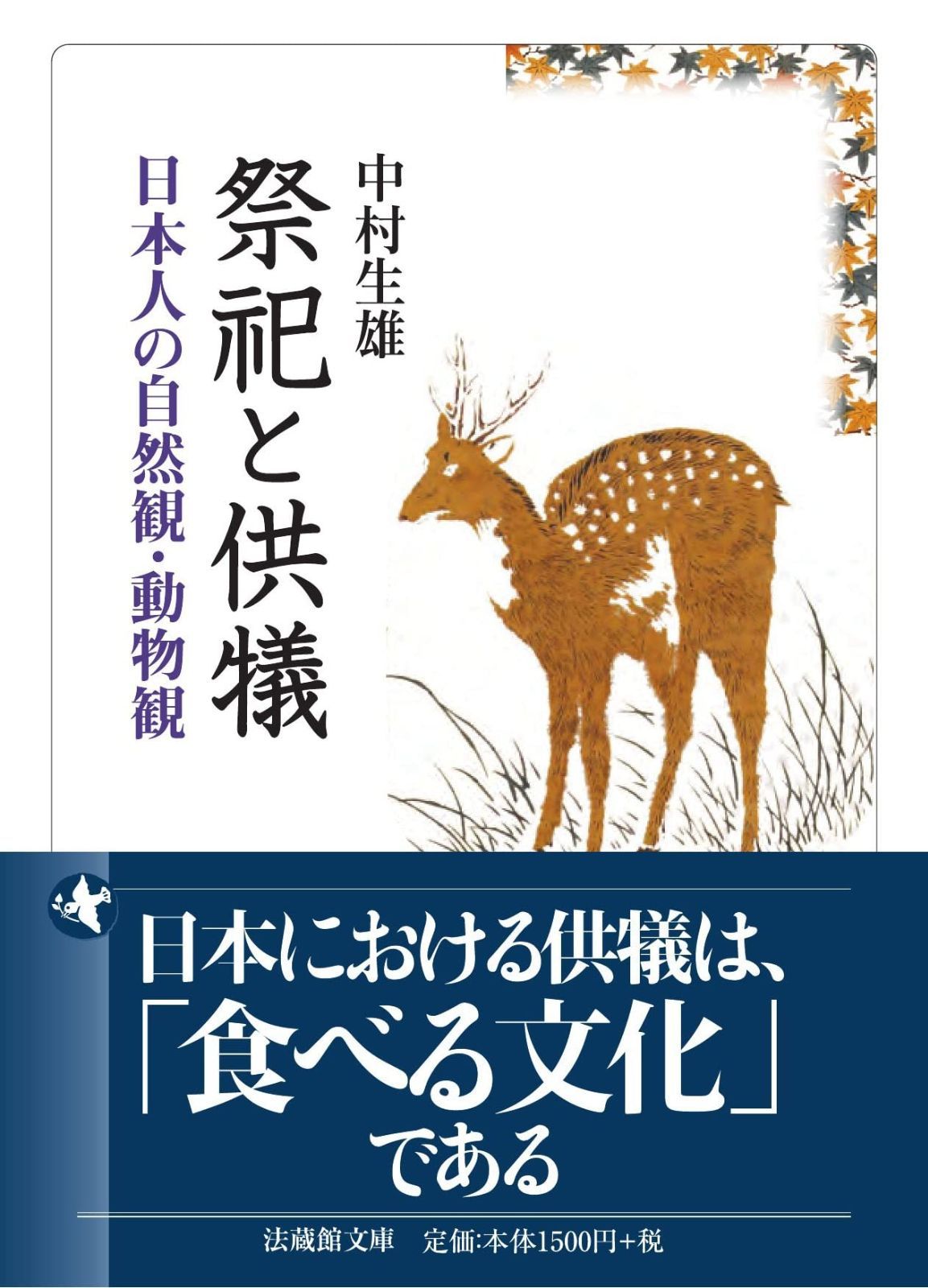 最安値 祭祀と供犠 日本人の自然観・動物観 (法蔵館文庫) その他
