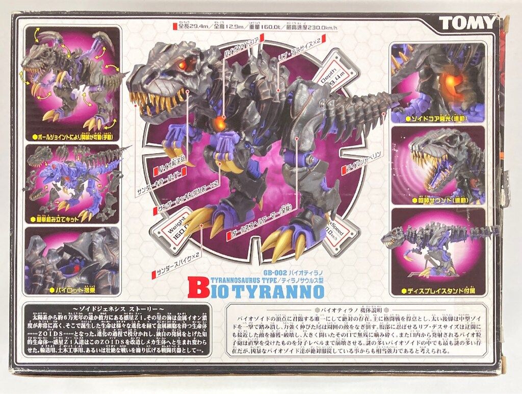 トミー 機獣創世記ゾイドジェネシス バイオティラノ