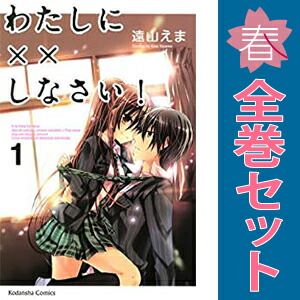 わたしに××しなさい！ 1～19巻 漫画 全巻セット 完結 なかよし