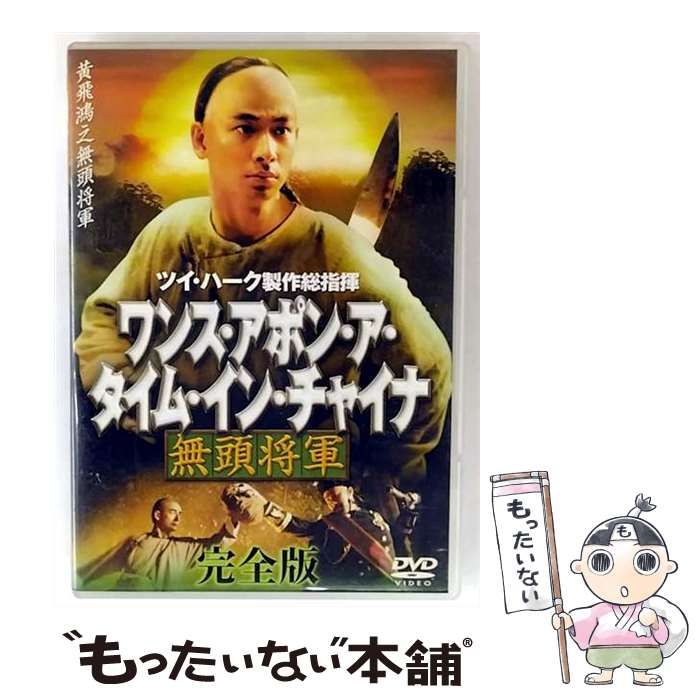 中古】 ワンス・アポン・ア・タイム・イン・チャイナ無頭将軍