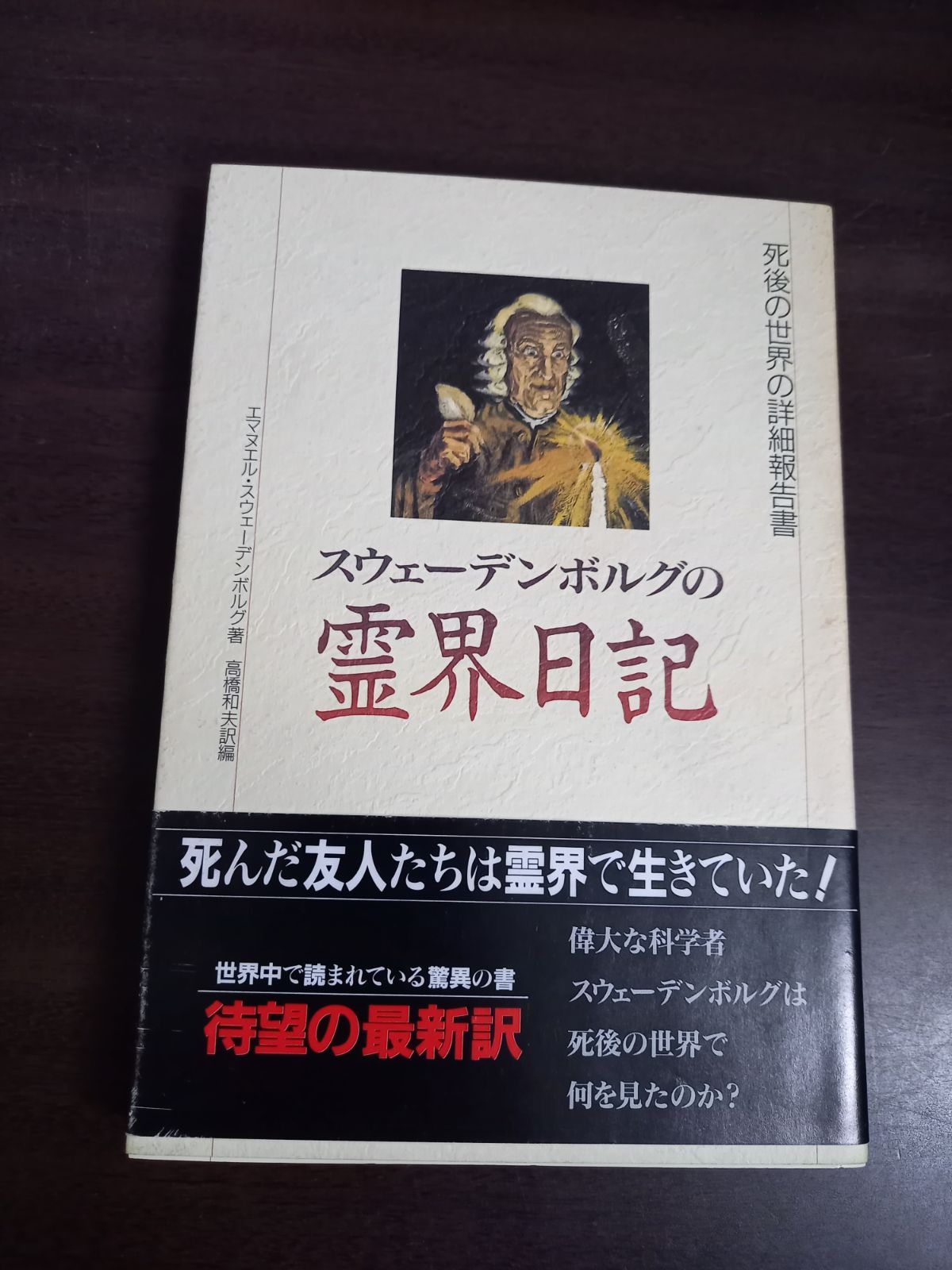 スウェーデンボルグの霊界日記 死後の世界の詳細報告書 - メルカリ