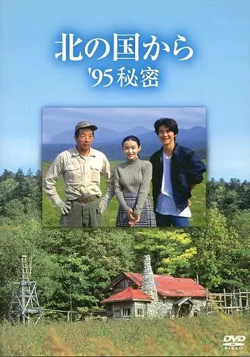 【中古】国内TVドラマDVD 北の国から&rsquo;95 秘密