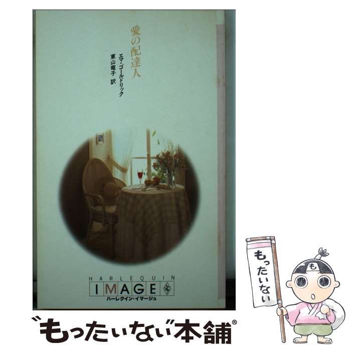 【中古】 愛の配達人/ハーパーコリンズ・ジャパン/エマ・ゴールドリック 中古】 愛の配達人 （ハーレクイン・イマージュ） / エマ