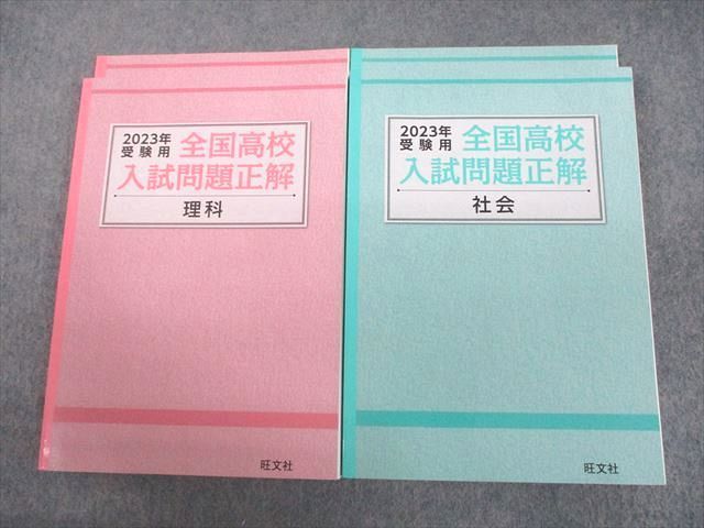 UN11-045 旺文社 2023年受験用 全国高校入試問題正解 理科/社会 未使用