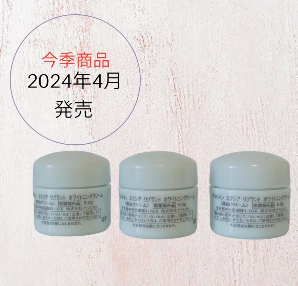 エクシア リプラント ホワイトニングクリーム 5g×6 アルビオン