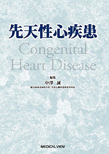 先天性心疾患 中澤 誠 先天性心疾患 | 中澤 紀伊國屋書店ウェブストア -