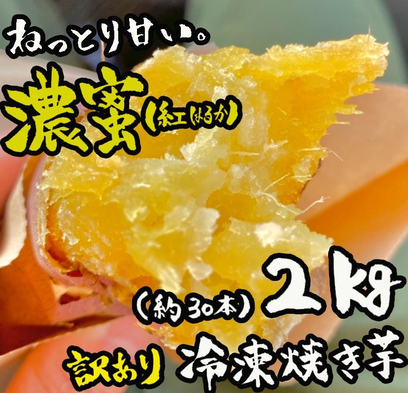 秋の風物詩◎冷凍 紅はるか焼き芋 2kg さつまいも 干し芋 好きにも-0