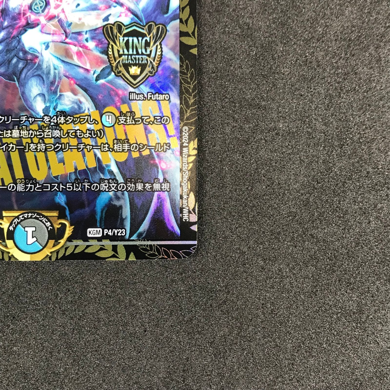 ☆デュエルマスターズ 第23期プロモカード DMP4/Y23 ∞龍 ゲンム