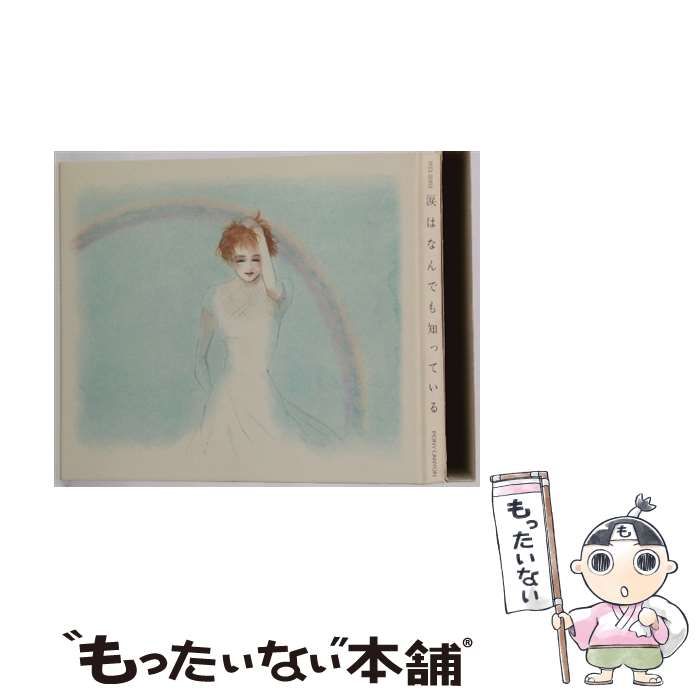 涙はなんでも知っている