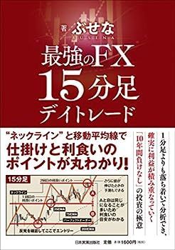 中古】最強のFX 15分足デイトレード 最強のFX 1分足 スキャルピング