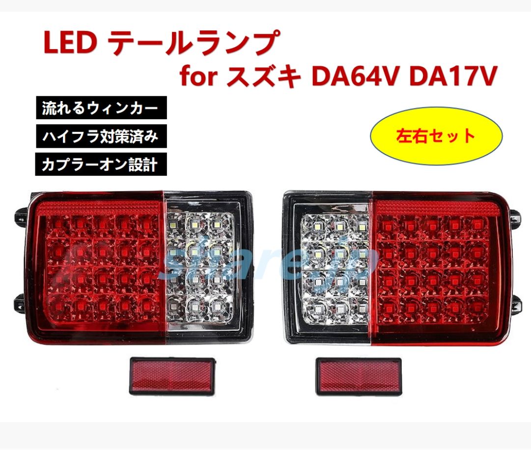 スズキ エブリィバン DA64V DA17V LED テール ランプ シーケンシャル 流れるウインカー 点滅 ハイフラ対策済み カプラーオン 左右セット