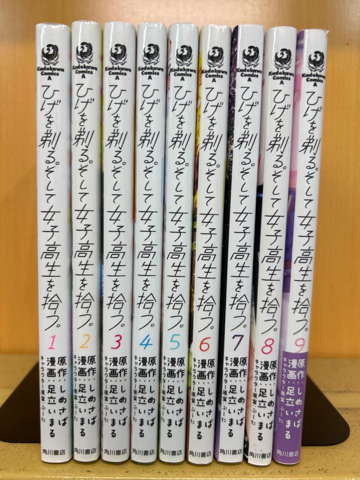 ひげを剃る。そして女子高生を拾う。 （1-9巻セット） 足立いまる[14_2795] - メルカリ