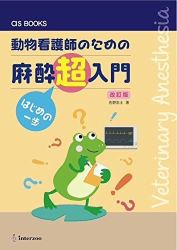 動物看護師のための 麻酔超入門 はじめの一歩 【改訂版】 (as BOOKS)