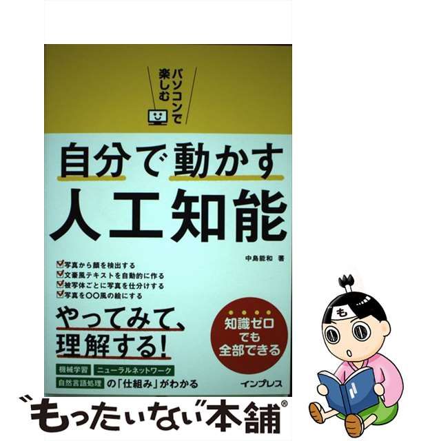 中古】 パソコンで楽しむ 自分で動かす人工知能 / 中島能和