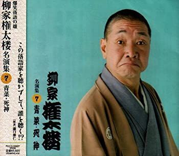 【】［CD］柳家権太楼 名演集7 青菜/死神