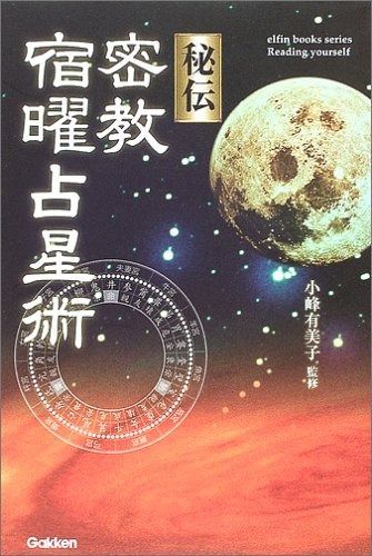 秘伝　密教　宿曜占星術 エルブックス・シリーズ『増補版 秘伝 密教宿曜占星術』 ｜ 学研
