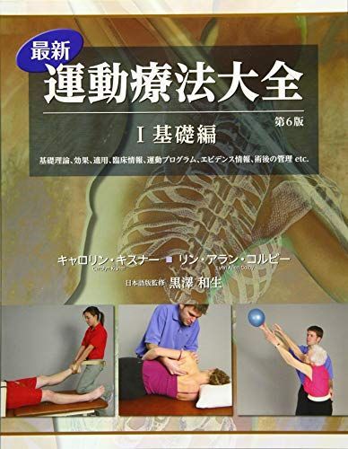 最新運動療法大全 I基礎編 第6版