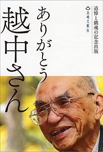 ありがとう 越中さん