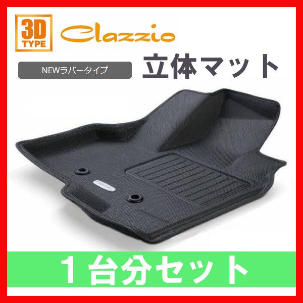 Clazzio フロアマット Newラバー 1台分 ライズ ハイブリッド A202A R3