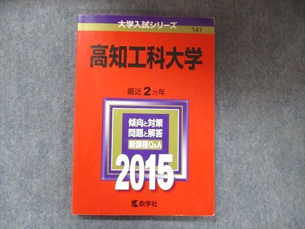 教学社 大学入試シリーズ 赤本 高知工科大学 2カ年 2015 英語/数学/国語/世界史/日本史/化学/物理/生物/小論文 012m1D 教学社 大学入試シリーズ 赤本 高知工科大学 2カ年 2015 英語