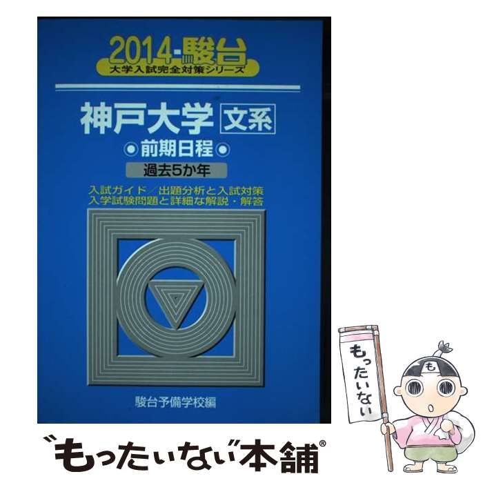 【中古】 神戸大学 文系 前期日程 (2014-駿台大学入試完全対策シリーズ 18) / 駿台予備学校 / 駿台文庫