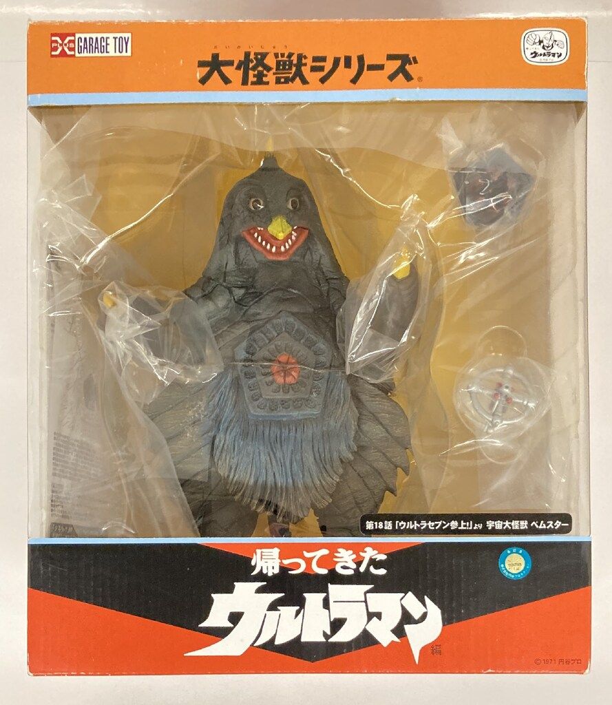 エクスプラス 大怪獣シリーズ ベムスター 少年リック 版