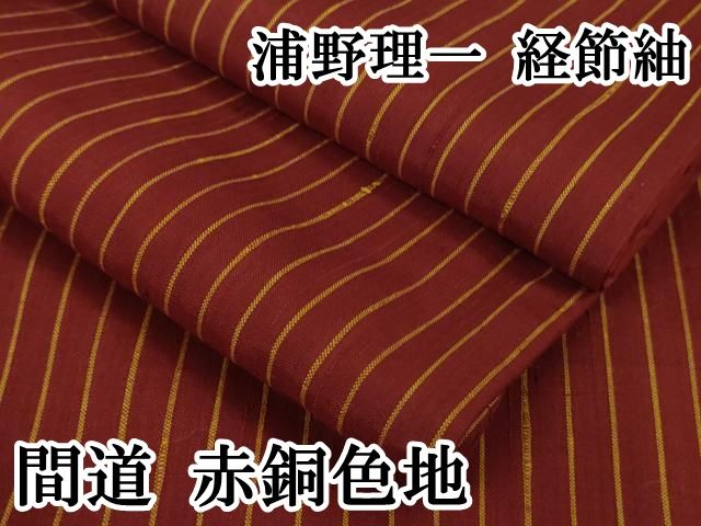 平和屋本店 上 浦野理一 経節紬 間道 赤銅色地 DZAB1375kh5