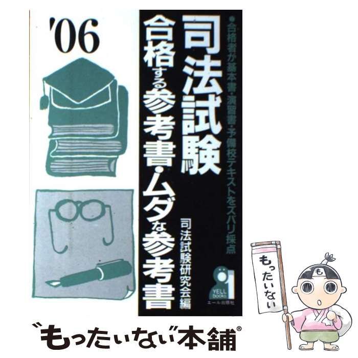 【中古】 司法試験合格する参考書・ムダな参考書 合格者が基本書・演習書・予備校テキストをズバリ採点 ２００６年版/エール出版社/司法試験研究会 中古】 司法試験合格する参考書・ムダな参考書 2006年版 / 司法