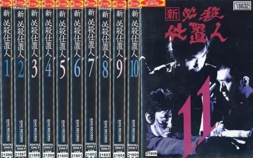 邦TV レンタルアップDVD 新 必殺仕置人 単巻全11巻セット