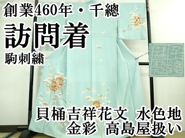平和屋本店□極上 創業460年・千總 訪問着 駒刺繍 貝桶吉祥花文 水色地