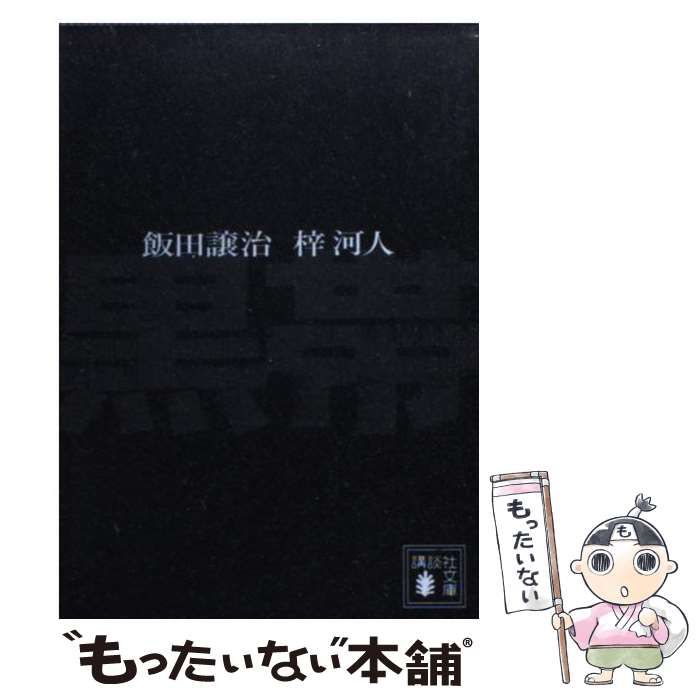 中古】 黒帯 （講談社文庫） / 飯田 譲治、 梓 河人 / 講談社 - メルカリ