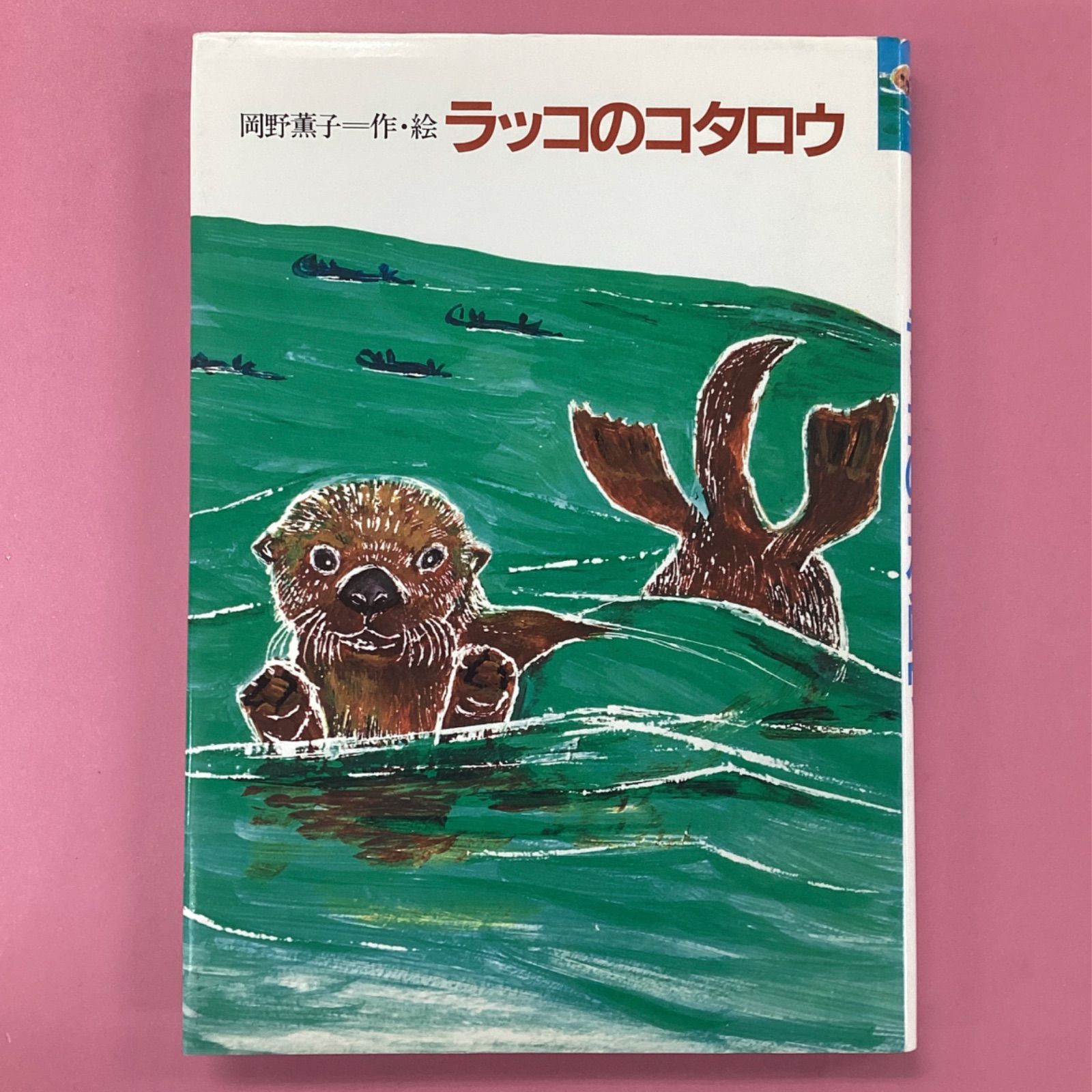 ラッコのコタロウ