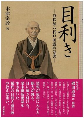 目利き 谷松屋八代戸田露吟覚書