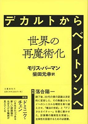 デカルトからベイトソンへ ——世界の再魔術化