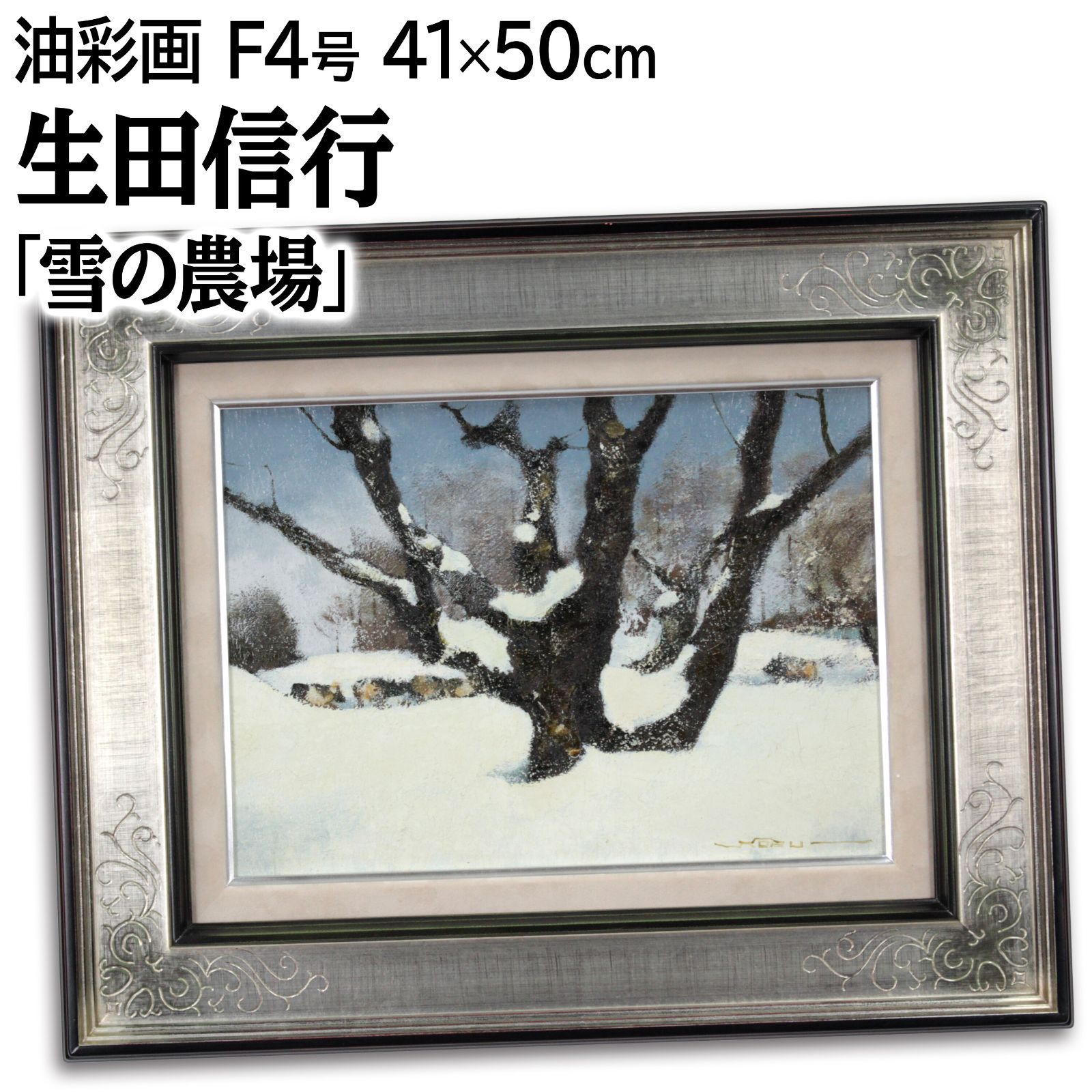 生田信行 雪の農場 油絵 油彩画 絵画