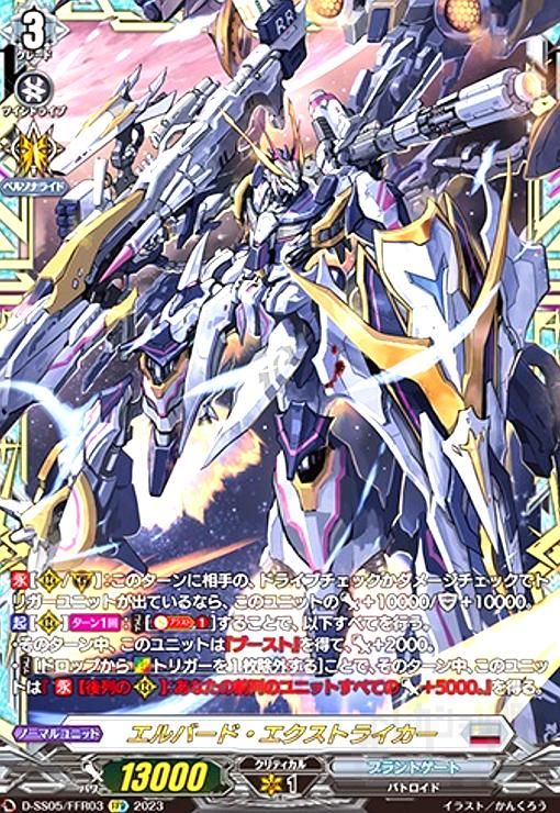 エルバード・エクストライカー(FFR)(D-SS05/FFR03)