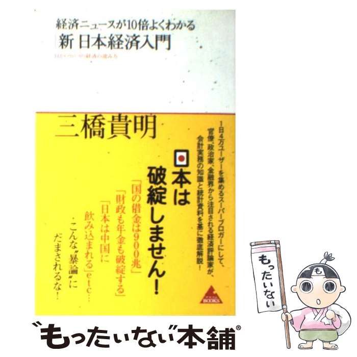 中古】 経済ニュースが10倍よくわかる「新」日本経済入門 目からウロコ