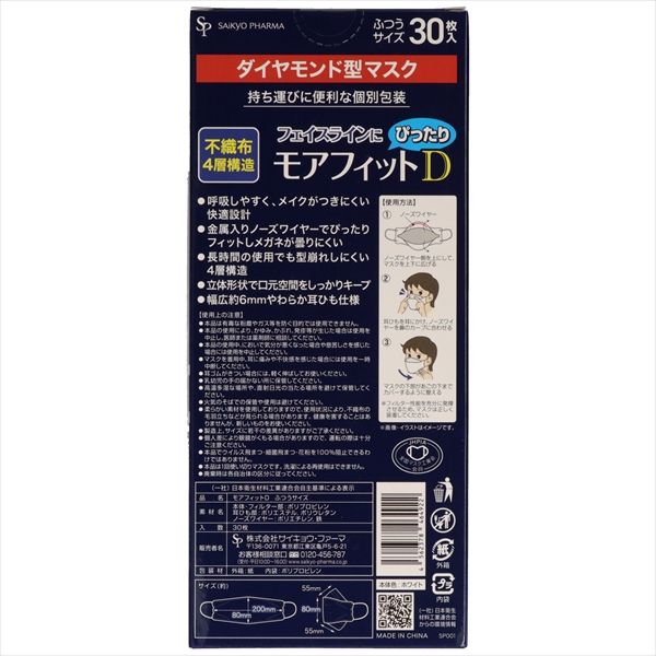 まとめ買い-48点セット モアフィットダイヤモンドマスク個包装ふつうサイズ３０枚 サイキョウ ファーマ マスク