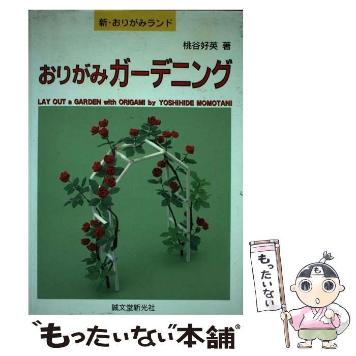 【中古】 おりがみガーデニング （新・おりがみランド） / 桃谷 好英 / 誠文堂新光社