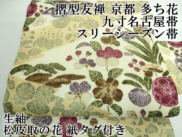 平和屋本店 上 摺型友禅 京都 多ち花 九寸名古屋帯 スリーシーズン帯 生紬 松皮取の花 紙 DZAA5184kh5