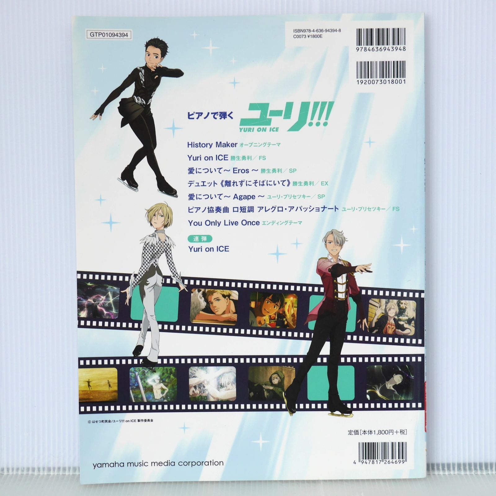 【未使用】ピアノで弾く ユーリ!!! on ICE公式楽譜集 ショッピング通販 絶版 ピアノソロ/連弾 ピアノで弾く ユーリ!!! on
