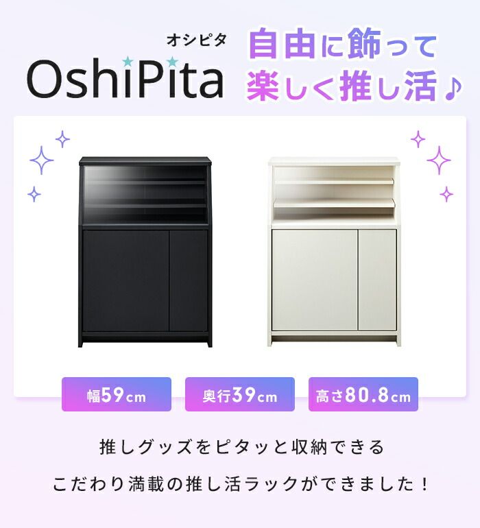 推し活収納ラック 幅59 奥行39 高さ80.8cm 推し活収納 推し活 グッズ収納 アクスタ うちわ ペンライト タオル 大容量 扉収納 アクリル板 魅せる収納 推しピ かわいい おしゃれ キャビネット フィギュア アクリルスタンド オタバレ 収納