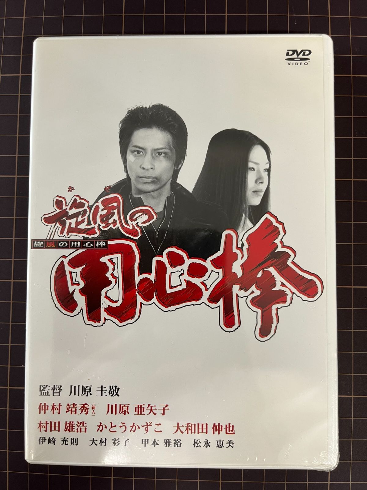 新品 未開封品 旋風の用心棒 仲村靖秀 川原亜矢子 監督 川原圭敬 DVD