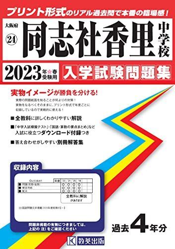 同志社香里中学校入学試験問題集2023年春受験用(実物に近いリアルな紙面のプリント形式過去問) (大阪府中学校過去入試問題集) 同志社香里中学校入学試験問題集2023年春受験用(実物に近い