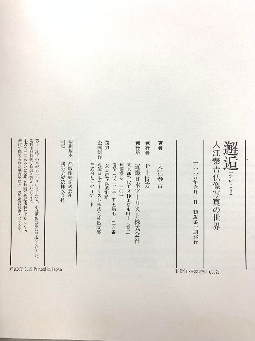 邂逅 入江泰吉仏像写真の世界 近畿日本ツーリスト 入江泰吉 邂逅 入江泰吉仏像写真の世界 近畿日本ツーリスト 入江泰吉