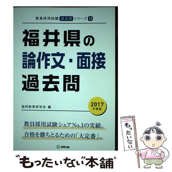 【中古】 福井県の論作文・面接過去問 ２０１７年度版/協同出版/協同教育研究会 Amazon.co.jp: 福井県の論作文・面接過去問 2022年度版 (福井県
