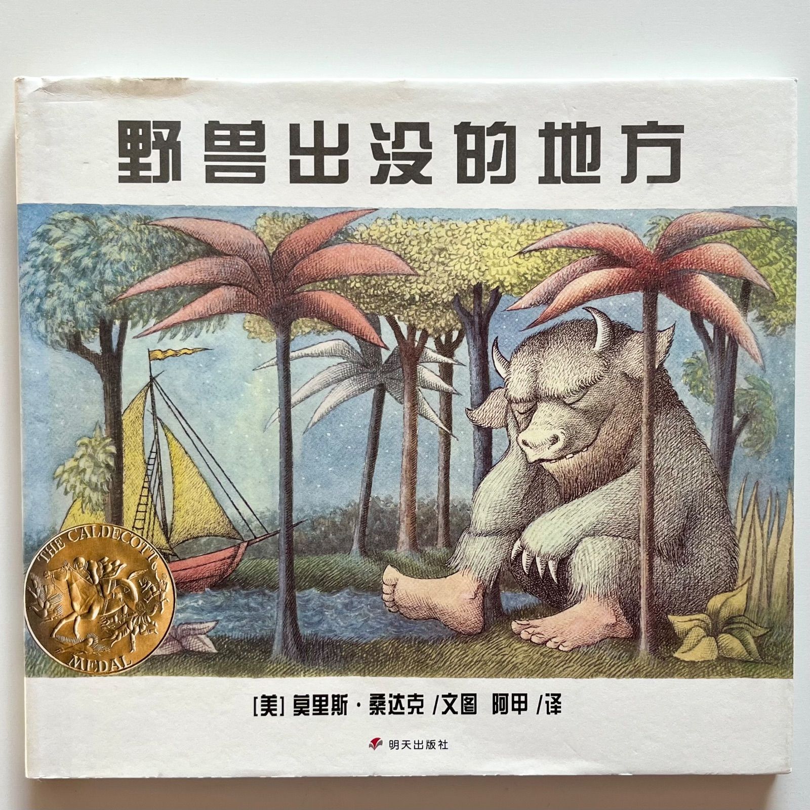 野兽出没的地方 / かいじゅうたちのいるところ / WHERE THE WILD