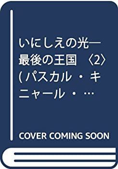 【中古-非常に良い】 いにしえの光 最後の王国 2 (パスカル・キニャール・コレクション)